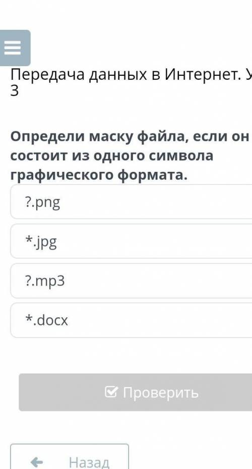 Интернет. Урок 3 Определи правильный порядок действий алгоритма создания фильтра.выбрать «Содержит/Н