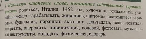 3. Используя ключевые слова, напишите собственный вариант текста. Ребята, надо о Леонардо Да Винчи,