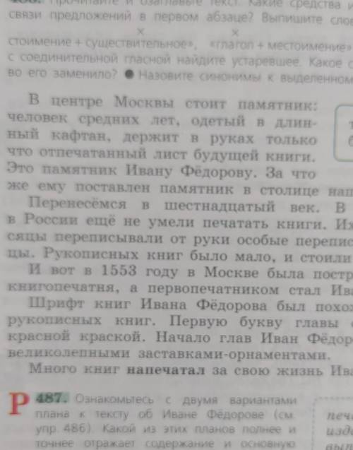 ознакомьтесь с двумя вариантами плана текста об Иване фёдорове смотреть упражнение 486 Какой из план