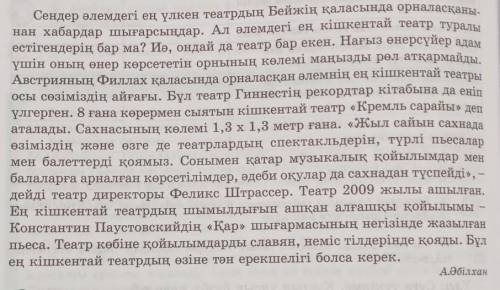 Үш топқа бөлініп мәтіннен жақты жақсыз жалаң жайылма толымды толымсыз сөйлемдерді табыңдар​