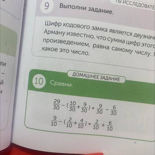 ДОМАШНЕЕ ЗАДАНИЕ 10 Сравни. 29/30-(10/30+9/30)*9/30-6/30 9/10-(2/10+4/10)*2/10+6/10​