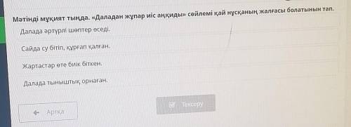 Әтінді мұқият тыңда. «Даладан жұпар иіс аңқиды» сөйлемі қай нұсқаның жалғасы Далада әртүрлі шөптер ө