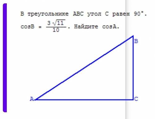 В треугольнике ABC угол C равен 90 градусам . cosB=3√11/10 найти cosA​