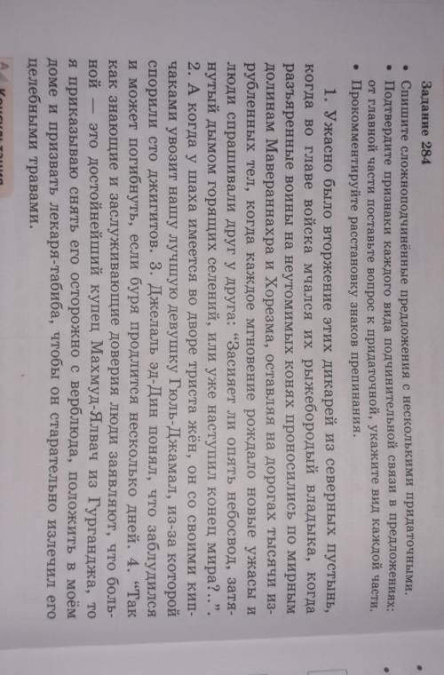 Задание 284 • Спишите сложноподчинённые предложения с несколькими придаточными.• Подтвердите признак