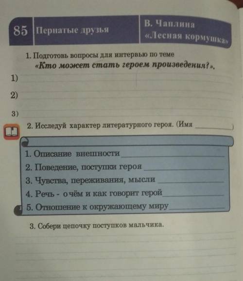 ТА ЗЬЯ 1. Подготовь вопросы для интервью по теме«Кто может стать героем произведения?».В. Чаплина«Ле