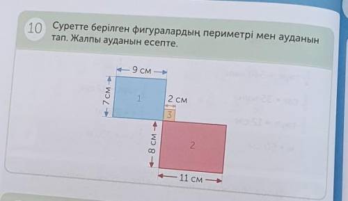 ЗДЕЛАЮ ЛУЧШИЙ ОТВЕТ! 10 Суретте берілген фигуралардың периметрі мен ауданынтап. Жалпы ауданын есепте