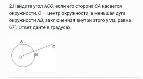 2.Найдите угол ACO, если его сторона CA касается окружности, O — центр окружности, а меньшая дуга ок