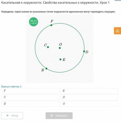 КАСАТЕЛЬНАЯ К ОКРУЖНОСТИ. СВОЙСТВА КАСАТЕЛЬНЫХ К ОКРУЖНОСТИ. УРОК 1 Определи, через какие из указанн