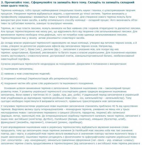 Прочитайте текст. Сформулюйте та запишіть його тему. Складіть та запишіть складний план цього тексту