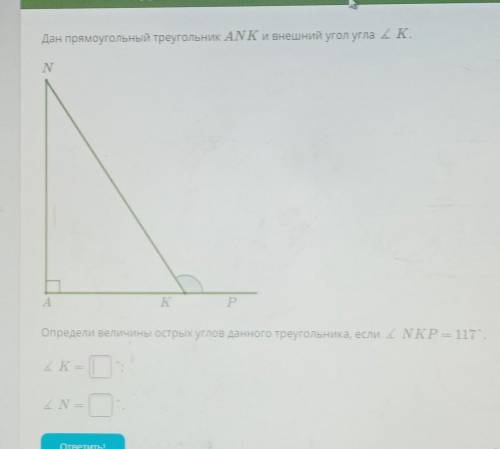 Дан прямоугольный треугольник ANK и внешний угол угла K​