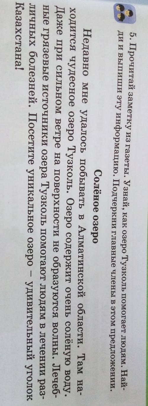 5. Прочитай заметку из газеты. Узнай, как озеро Тузколь людям. Най- ди и выпиши эту информацию. Подч