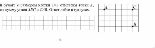 На клетчатой бумаге с размером клетки 1×1 отмечены точки А, В и С. Найдите сумму углов АВС и САВ. от