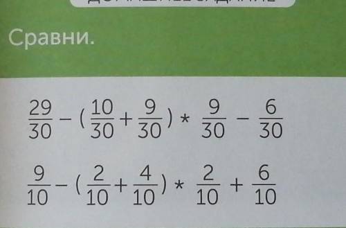 Матем 10.. Сравни. 29/30-(10/30+9/30) 9/30-6/30 9/10-(2/10+4/10) 2/10+6/10​