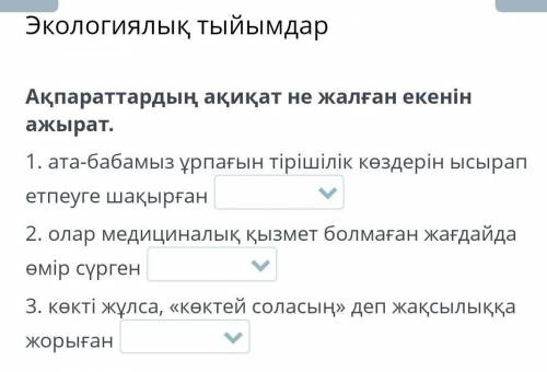 Экологиялық тыйымдар Ақпараттардың ақиқат не жалған екенін ажырат.1. ата-бабамыз ұрпағын тірішілік к