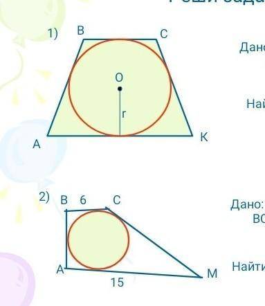 Решите задачу Дано:ОКР.( О;r) вписан в АВСК, Р АВСК=10Найти:ВС+АКЗадача 2Дано: АВСМ описан около ОКР