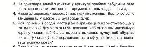 Цётка ШАНУЙЦЕ РОДНАЕ СЛОВА! . У кого есть ответы на вопросы ?​