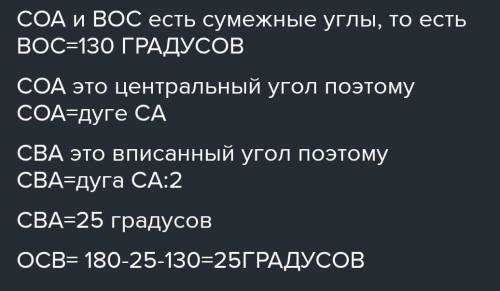 Точка O - центр кола, АВ - його діаметр, ВС - його хорда, ∠СОА = 50°. Знайдіть ∠ВСО (З обчислюванням