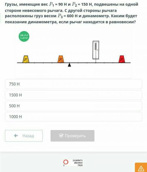 Простые механизмы Грузы, имеющие вес P1 = 90 Н и P2 = 150 Н, подвешены на одной стороне невесомого р