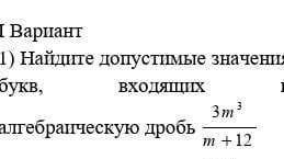 Найдите допустимые значения букв входящие в алгебраическую дробь 3m^3/m+12​