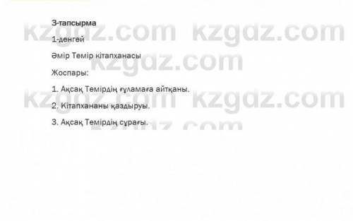 3. Берілген тапсырмаларды орындаңдар. 2-деңгей. Мәтінде кездесетін үстеулерді мағыналық топтарға жік