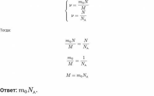 Если m0 – масса одной молекулы газа, N – общее число молекул газа, а NА – число Авогадро