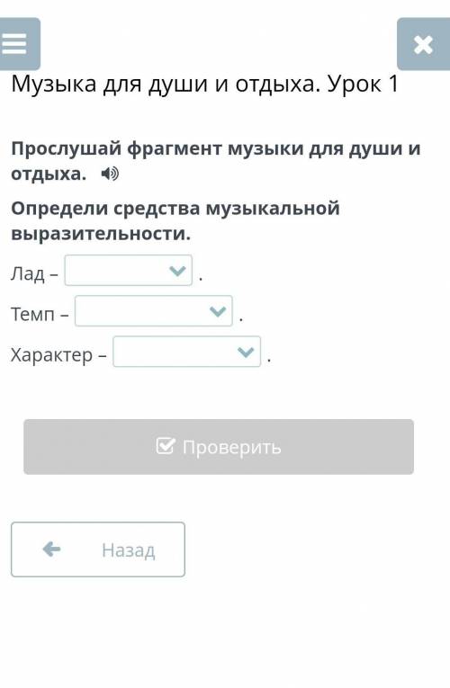 Музыка для души и отдыха. Урок 1 Прослушай фрагмент музыки для души и отдыха. Определи средства музы