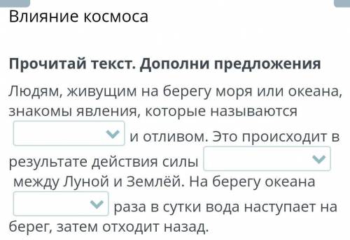 Влияние космоса Прочитай текст. Дополни предложенияЛюдям, живущим на берегу моря или океана, знакомы