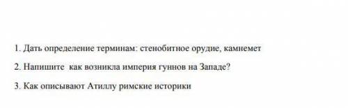 2.Как возникла империя гуннов на Западе? 3.(Там и на третий вопрос и со вторым первое я сделала)