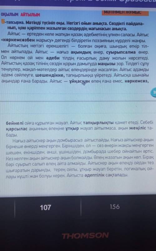 5-тапсырма. Мәтінді түсініп оқы. Негізгі ойын анықта. Сөздікті пайдала- нып, қою қаріппен жазылған с