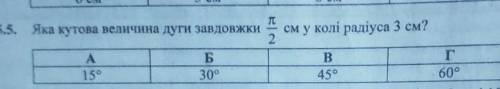 Яка кутова величина дуги завдовжки π÷2 см у колі радіуса 3 см​