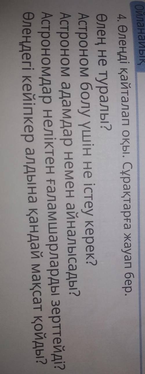 Ойланайық 4. Өлеңді қайталап оқы. Сұрақтарға жауап бер.Өлең не туралы?Астроном болу үшін не істеу ке