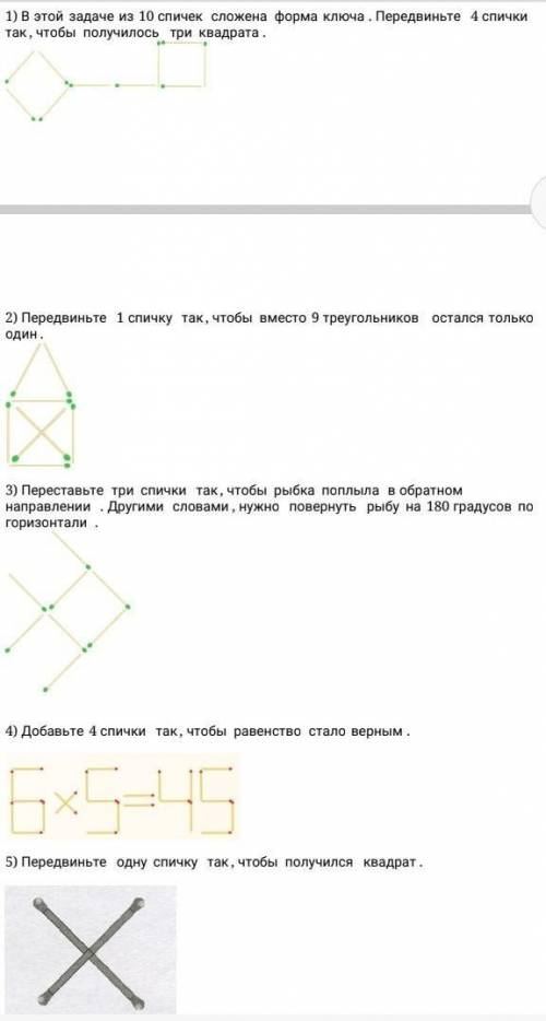 1) В этой задаче из 10 спичек сложена форма ключа. Передвиньте 4 спички так, чтобы получилось три кв