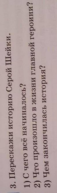 Очень,очень,очень нужен ответ! ответь на 3 вопроса по рассказу под названием История Серой Шейки​