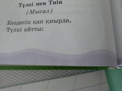 Кестені мысал бойынша толтыр. Мәтін неге мысалға жатады деп ойлайсың?