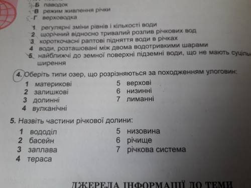 ответ на 5 вопрос 5. Назвіть частини річкової долини: 1 вододіл 2 басейн 3 заплава 4 тераса 5 низови