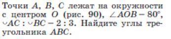 Точки A, B, C лежат на окружности с центром O. угол AOB = 80, окружность AC:окружность BC = 2:3. Най