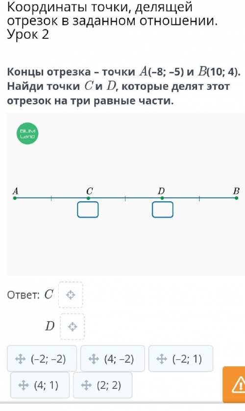 Координаты точки, делящей отрезок в заданном отношении. Урок 2 Концы отрезка – точки A(–8; –5) и B(1