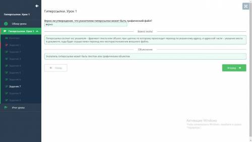 Гиперссылки. Урок 1 Верно ли утверждение, что указателемгиперссылки может быть графическийфайл?Прове