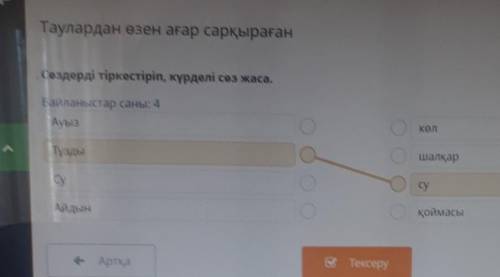Таулардан өзен ағар сарқыраған Сөздерді тіркестіріп, күрделі сөз жаса.Байланыстар саны: 4АуызкөларТұ