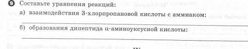 Составьте уравнения реакций: а) взаимодействия 3-хлорпропановой кислоты с аммиаком: 6) образования д