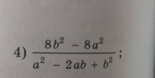 Сократите алгебраическую дробь 8b^2-8a^2/a^2-2ab+b^2​