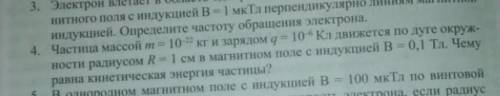 Частица массой т = 10 кг и зарядом 10 Кл движется по дуге окружности радиусом R = 1 см в магнитном п