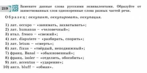 Замените данные слова русскими эквивалентами образуйте от заимствованных слов однокоренные слова раз