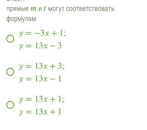 Выбери формулы для линейных функций, графики которых изображены на схематичном рисунке прямыми и (пр