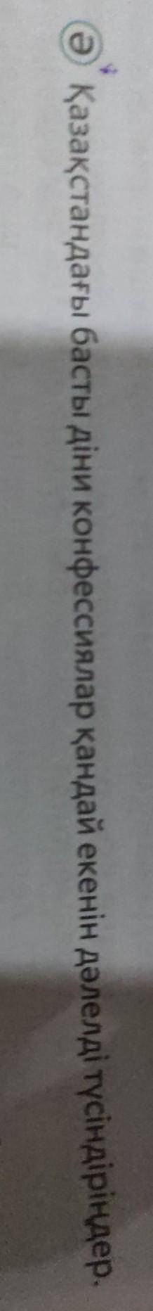 Қазақстандағы басты діни конфессиялар қандай екенін дәлелді түсіндіріңдер​