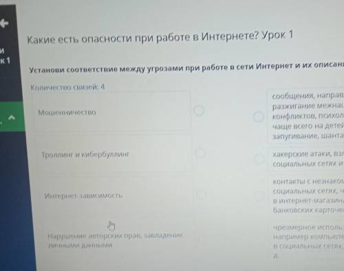 Неге? Урок Установи соответствие между угрозами при работе в сети Интернет и их описаниями.Количеств