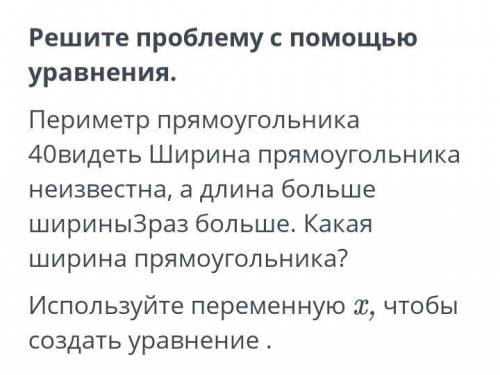 Решите проблему с уравнения. Периметр прямоугольника 40 см. Ширина прямоугольника неизвестна, а его