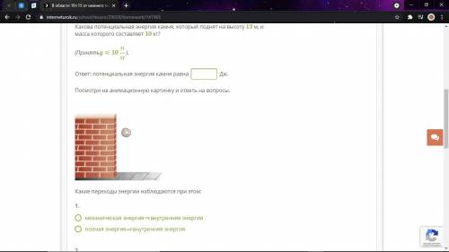 Какова потенциальная энергия камня, который поднят на высоту 13 м, и масса которого составляет 10 кг