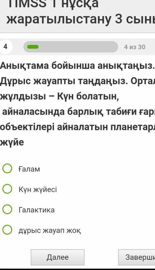 Анықтама бойынша анықтаңыз. Дұрыс жауапты таңдаңыз. Орталық жұлдызы-Күн болатын айналасында барлық т