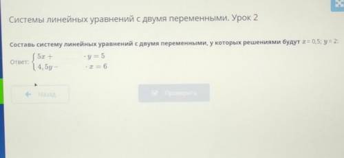 ОНЛАЙН МЕКТЕП Системы линейных уравнений с двумя переменными. Урок 2Составь систему линейных уравнен